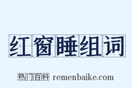 红窗睡组词是什么意思的图片